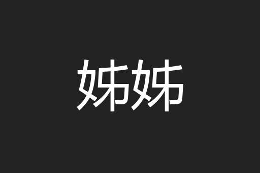 姊姊