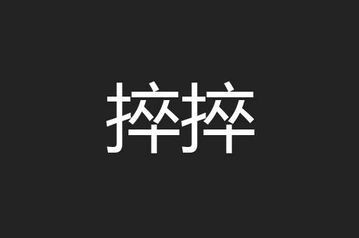 捽捽