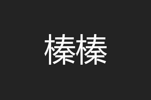 榛榛