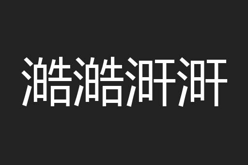 澔澔涆涆