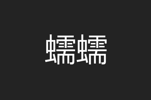 蠕蠕