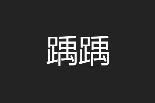 踽踽