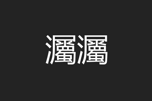 灟灟