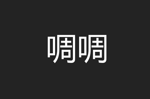 啁啁