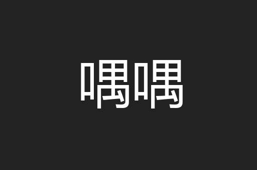 喁喁