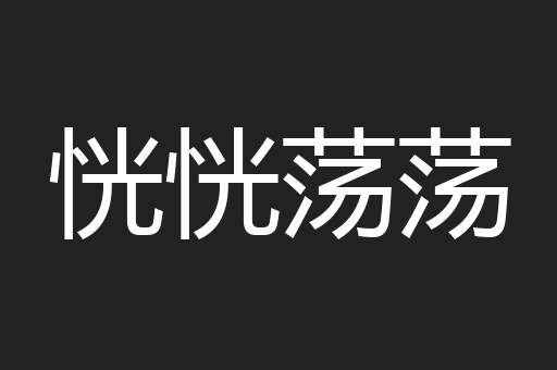 恍恍荡荡