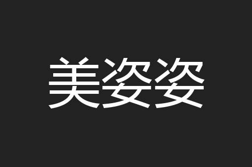翐翐