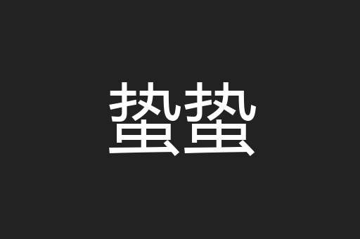蛰蛰