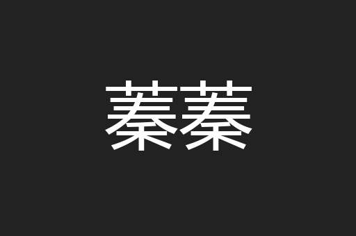 蓁蓁