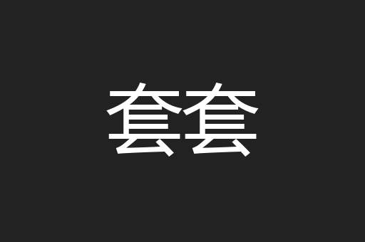 套套