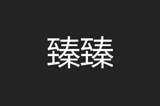 臻臻
