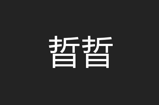 晢晢