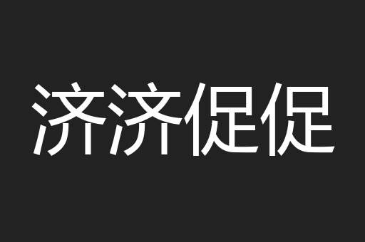 济济促促