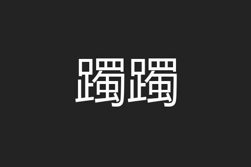 躅躅
