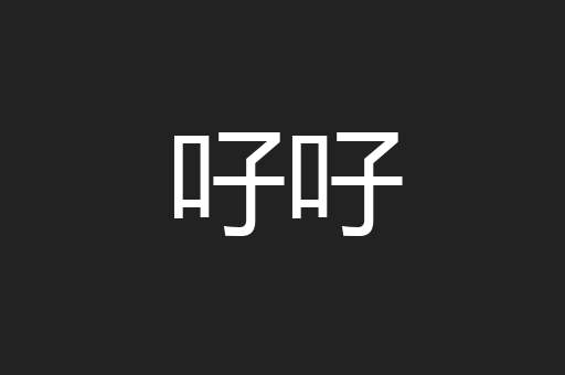 吇吇