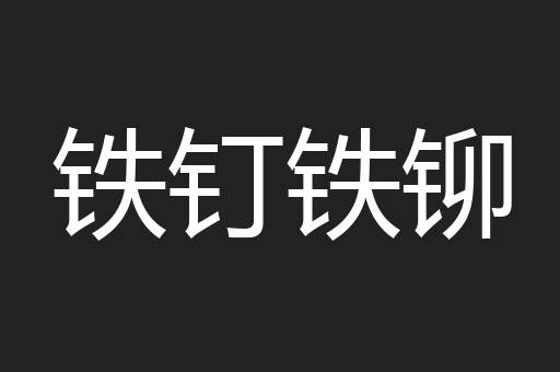 铁钉铁铆