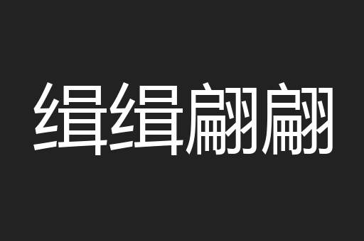 缉缉翩翩