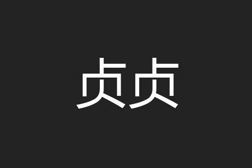 贞贞
