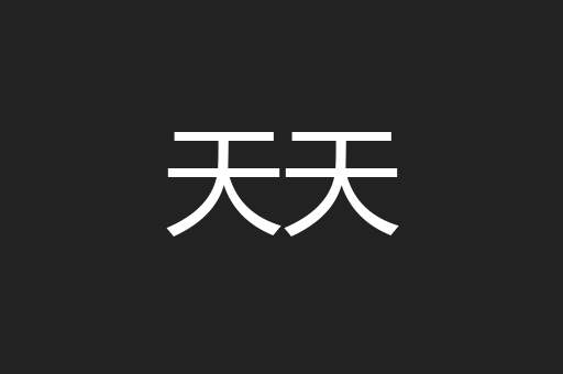 天天