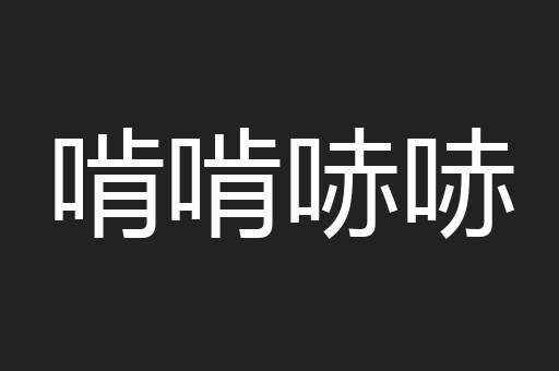 啃啃哧哧