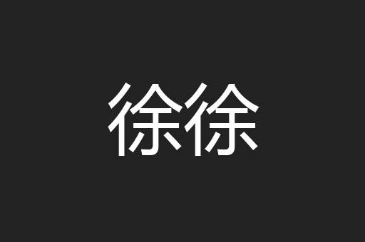 徐徐