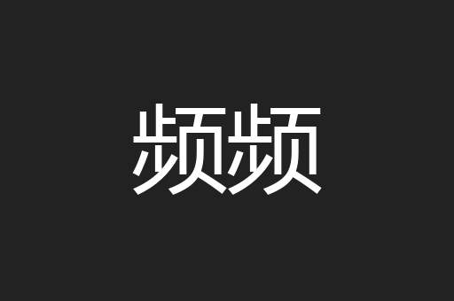 频频
