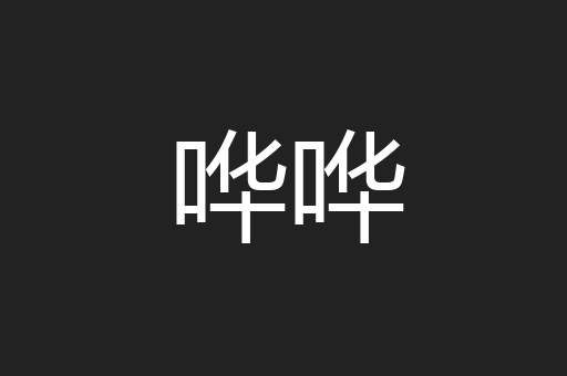 哗哗