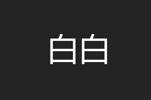 白白