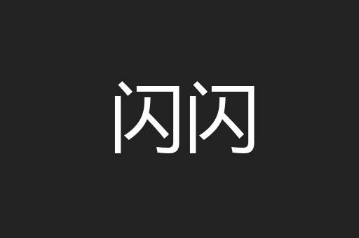 闪闪