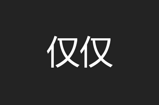 仅仅