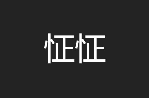 怔怔