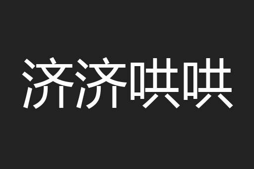 济济哄哄
