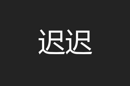 迟迟