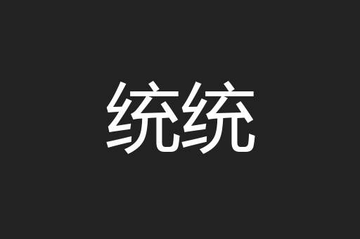 统统