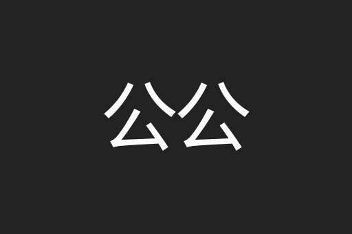 公公