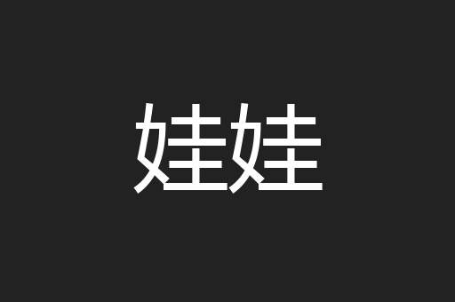 娃娃