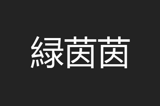 緑茵茵
