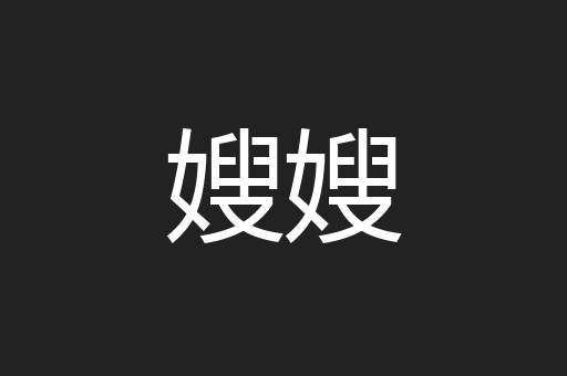 嫂嫂