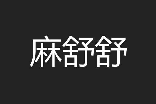 麻舒舒