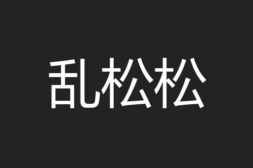 乱松松