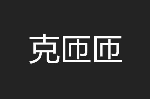 克匝匝