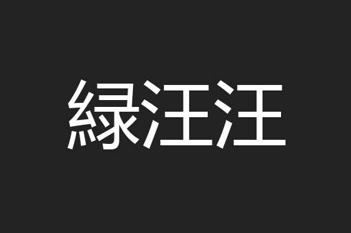 緑汪汪