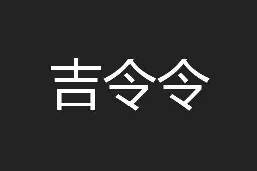 吉令令