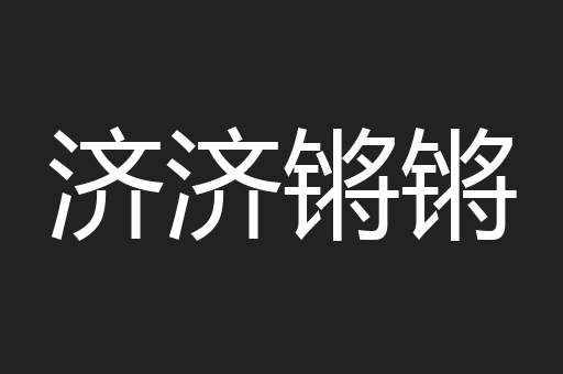 济济锵锵
