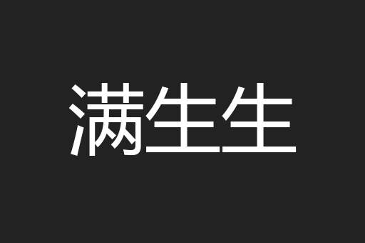 满生生