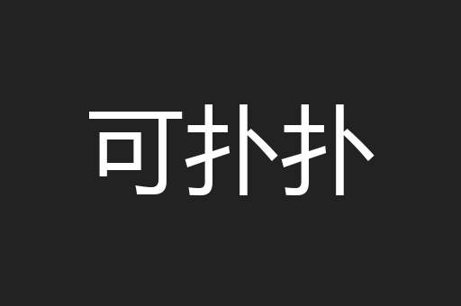 可扑扑