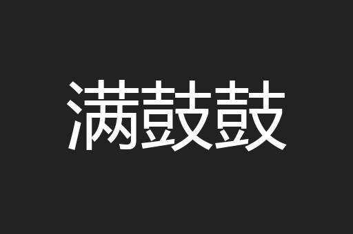 满鼓鼓