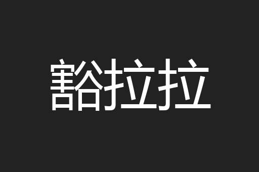 豁拉拉