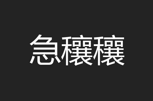 急穰穰