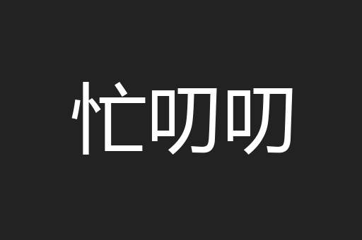 忙叨叨